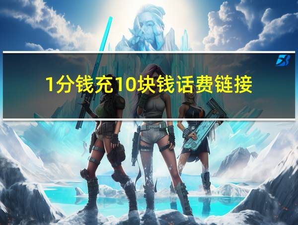 1分钱充10块钱话费链接的相关图片