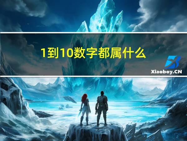 1到10数字都属什么的相关图片