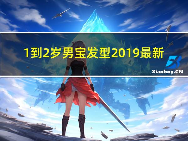 1到2岁男宝发型2019最新图片的相关图片