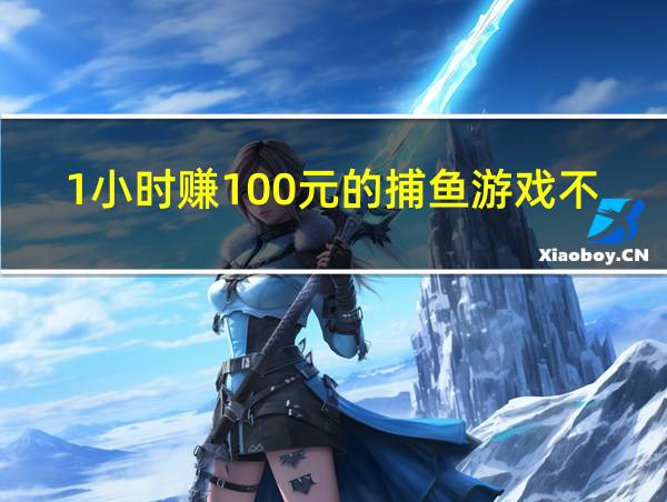 1小时赚100元的捕鱼游戏不需要实名验证的相关图片