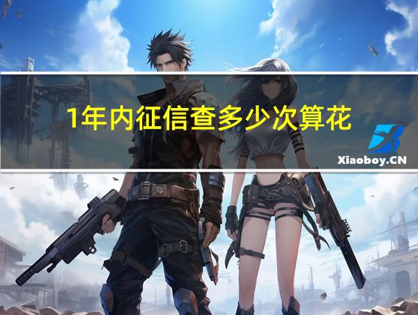 1年内征信查多少次算花的相关图片