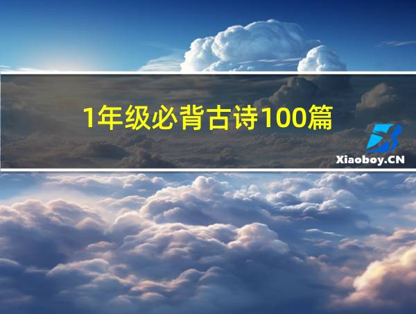 1年级必背古诗100篇的相关图片