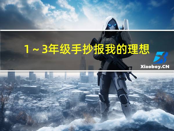 1～3年级手抄报我的理想的相关图片