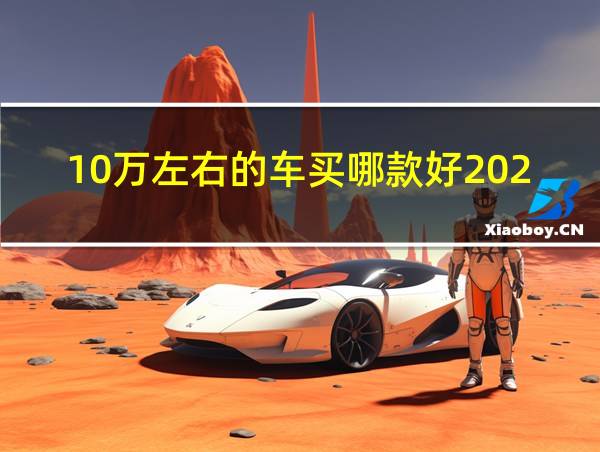 10万左右的车买哪款好2023的相关图片