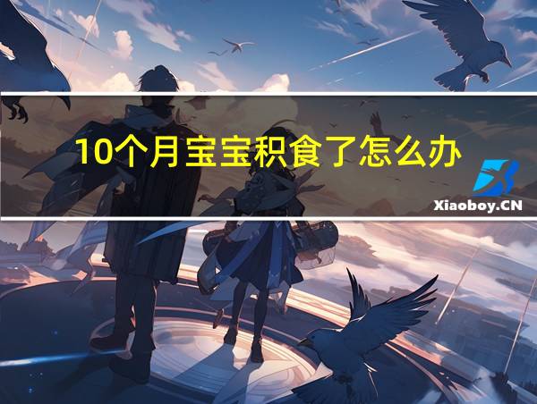 10个月宝宝积食了怎么办的相关图片