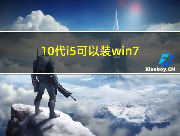 10代i5可以装win7的相关图片