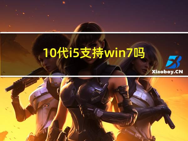 10代i5支持win7吗的相关图片