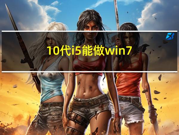 10代i5能做win7的相关图片