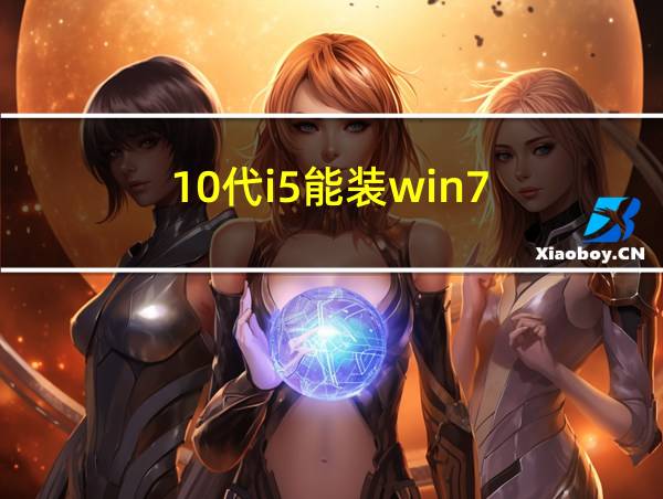 10代i5能装win7的相关图片