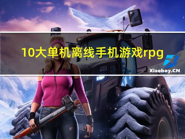 10大单机离线手机游戏rpg的相关图片