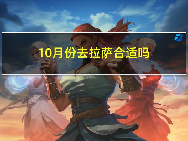 10月份去拉萨合适吗的相关图片