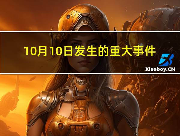 10月10日发生的重大事件的相关图片