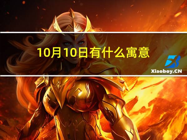 10月10日有什么寓意的相关图片