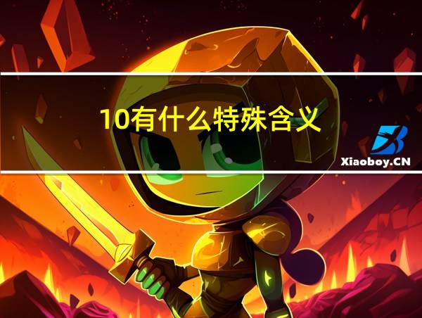 10有什么特殊含义的相关图片