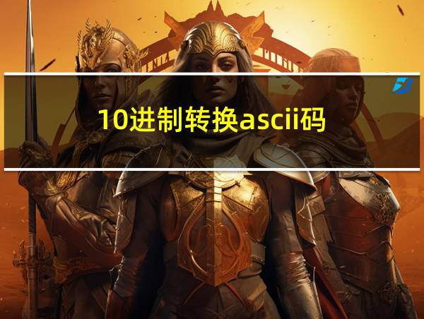 10进制转换ascii码的相关图片