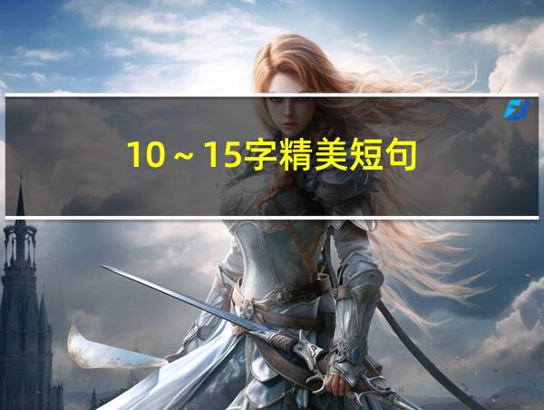 10～15字精美短句的相关图片