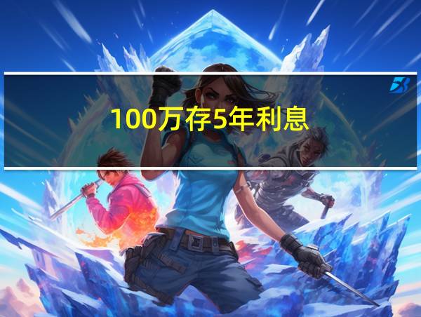 100万存5年利息的相关图片