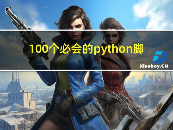 100个必会的python脚本的相关图片