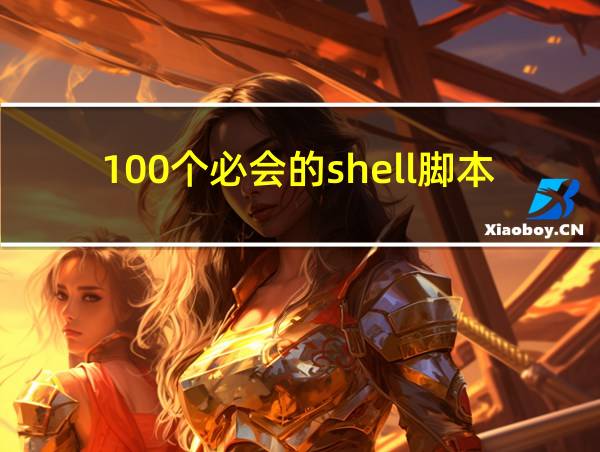 100个必会的shell脚本的相关图片