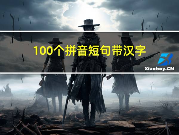 100个拼音短句带汉字的相关图片