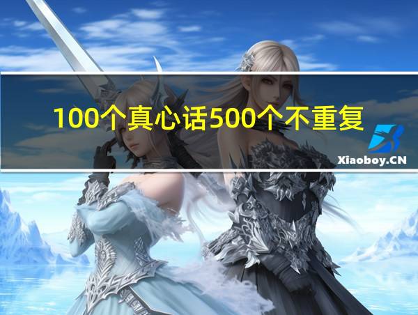 100个真心话500个不重复的相关图片