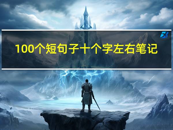 100个短句子十个字左右笔记的相关图片