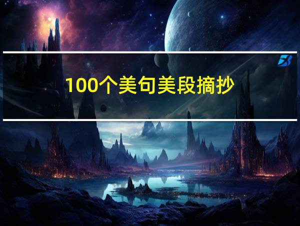 100个美句美段摘抄的相关图片