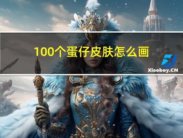 100个蛋仔皮肤怎么画的相关图片