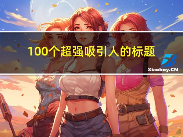 100个超强吸引人的标题的相关图片