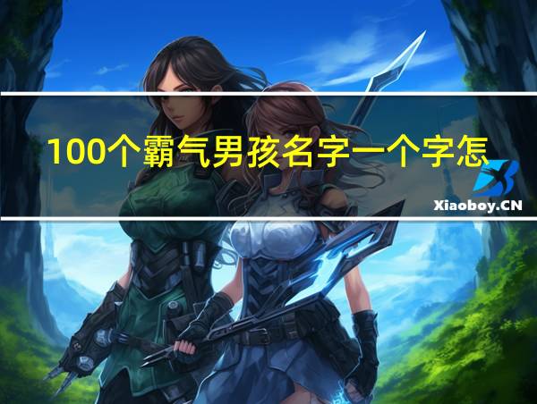 100个霸气男孩名字一个字怎么取好的相关图片