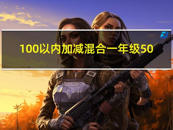 100以内加减混合一年级50题的相关图片