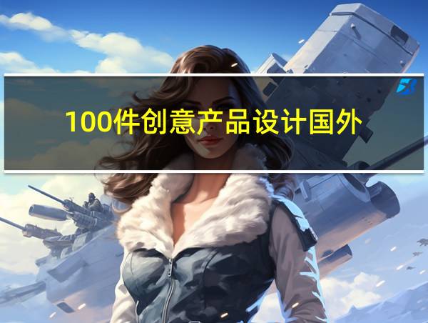 100件创意产品设计国外的相关图片