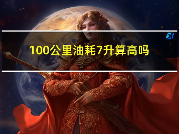 100公里油耗7升算高吗的相关图片