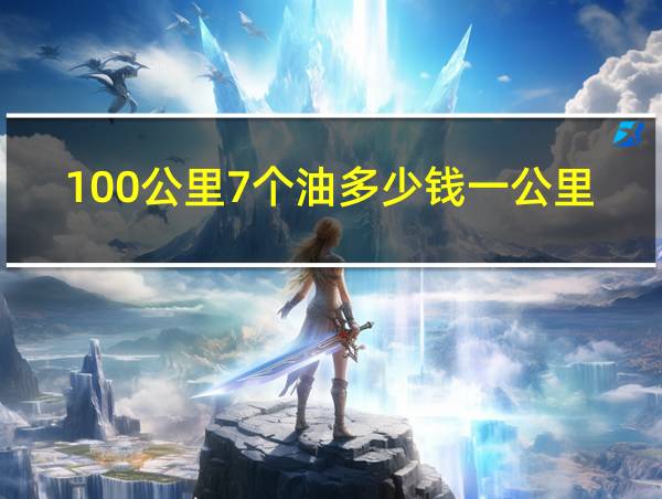 100公里7个油多少钱一公里的相关图片