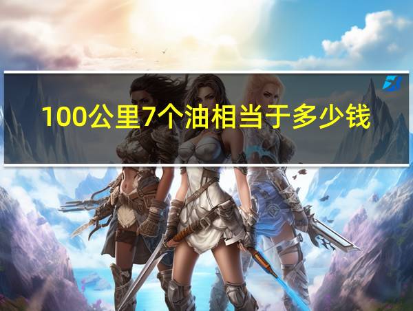 100公里7个油相当于多少钱的相关图片