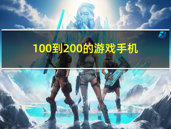 100到200的游戏手机的相关图片