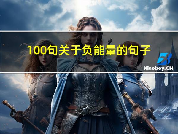 100句关于负能量的句子的相关图片