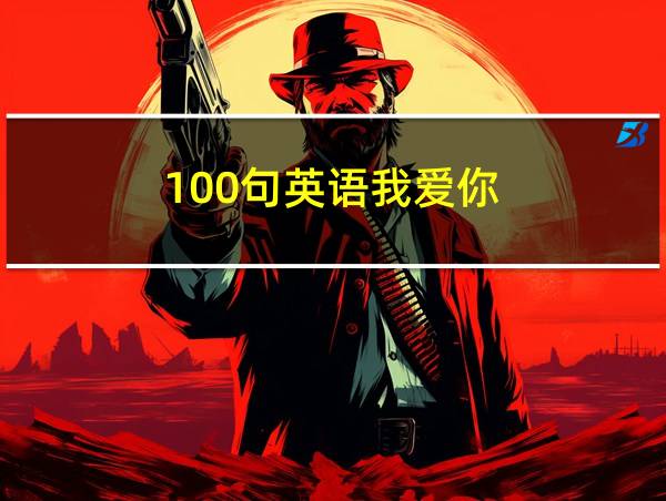 100句英语我爱你的相关图片