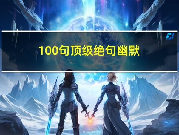 100句顶级绝句幽默的相关图片