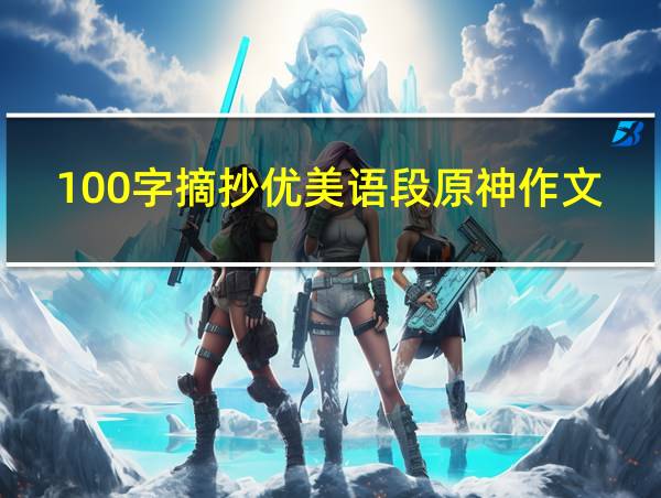 100字摘抄优美语段原神作文的相关图片