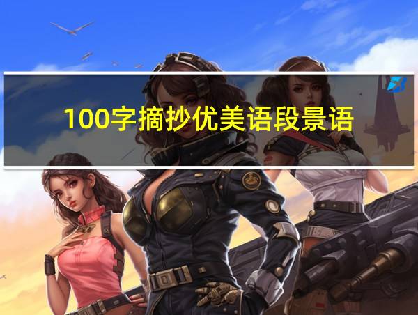 100字摘抄优美语段景语的相关图片