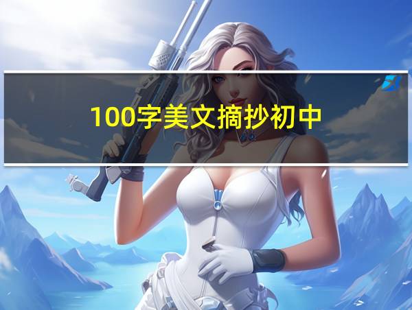 100字美文摘抄初中的相关图片