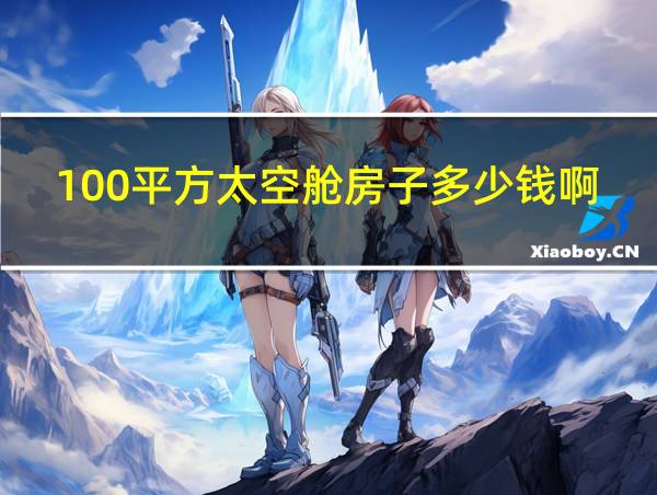 100平方太空舱房子多少钱啊的相关图片