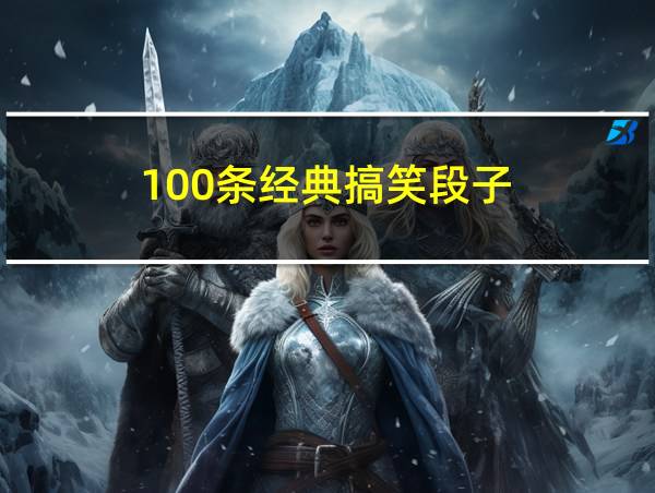 100条经典搞笑段子的相关图片