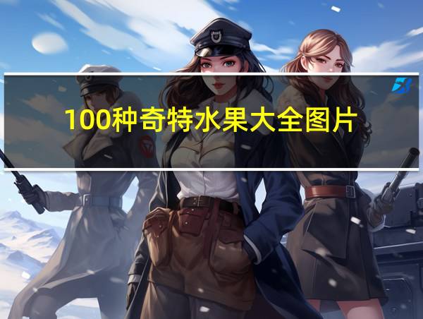 100种奇特水果大全图片的相关图片