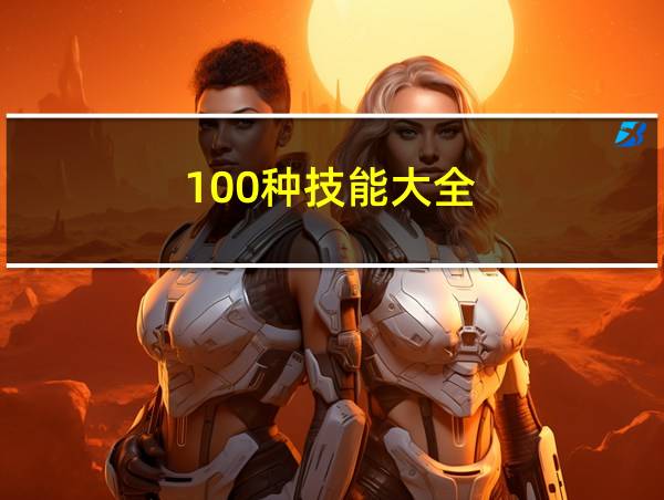 100种技能大全的相关图片