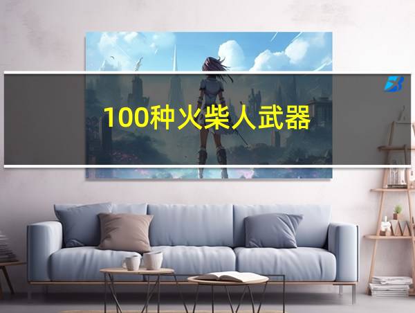 100种火柴人武器的相关图片