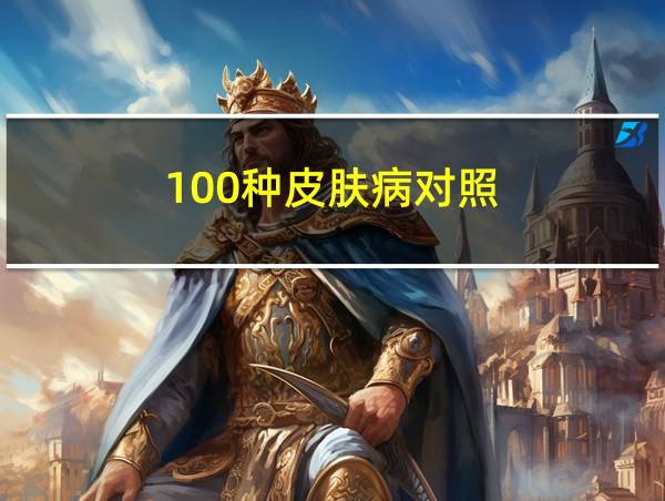 100种皮肤病对照的相关图片