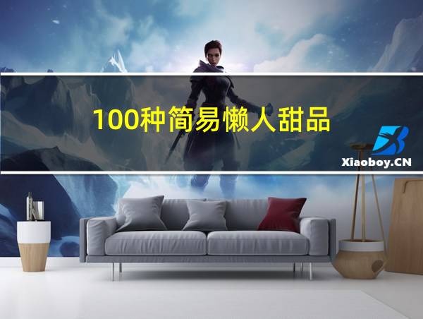 100种简易懒人甜品的相关图片