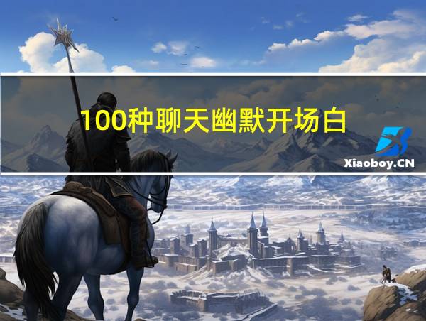 100种聊天幽默开场白的相关图片